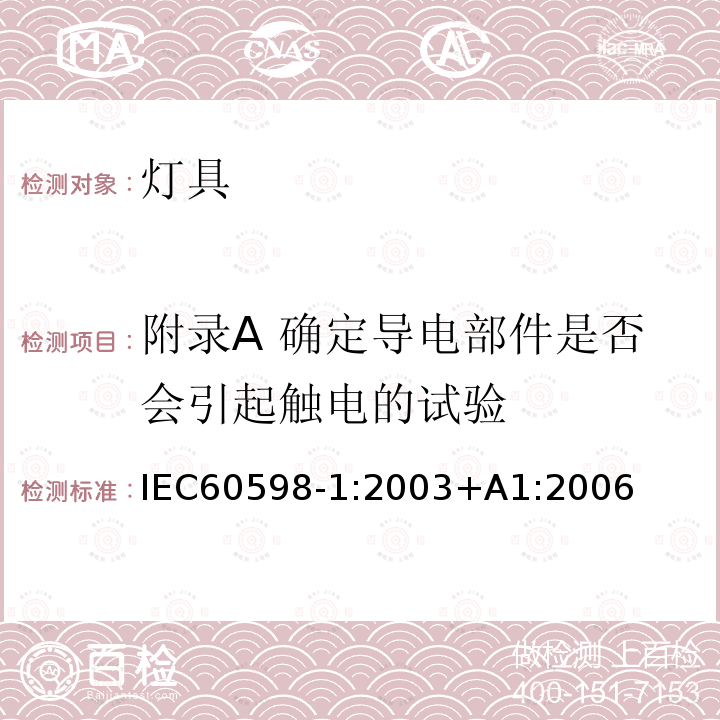 附录A 确定导电部件是否会引起触电的试验 IEC 60598-1-2003 灯具 第1部分:一般要求和试验