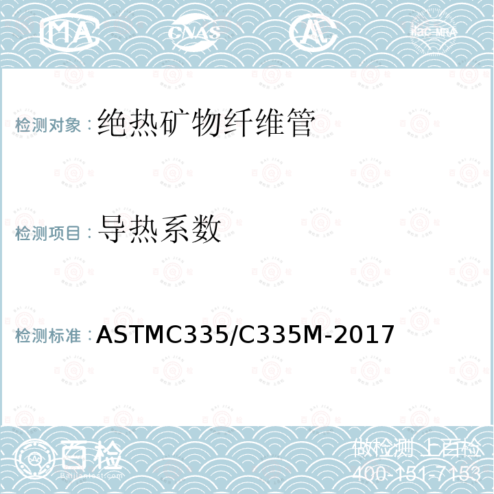 导热系数 导热系数 ASTMC335/C335M-2017