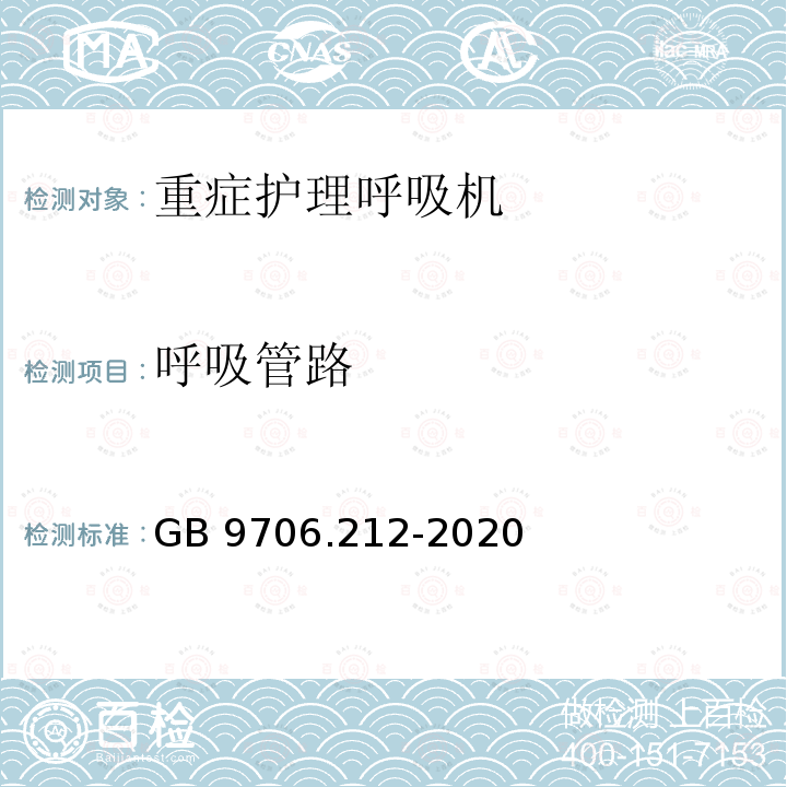 呼吸管路 GB 9706.212-2020 医用电气设备 第2-12部分：重症护理呼吸机的基本安全和基本性能专用要求