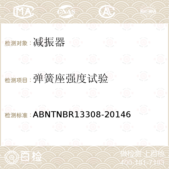 弹簧座强度试验 13308-2014  ABNTNBR6