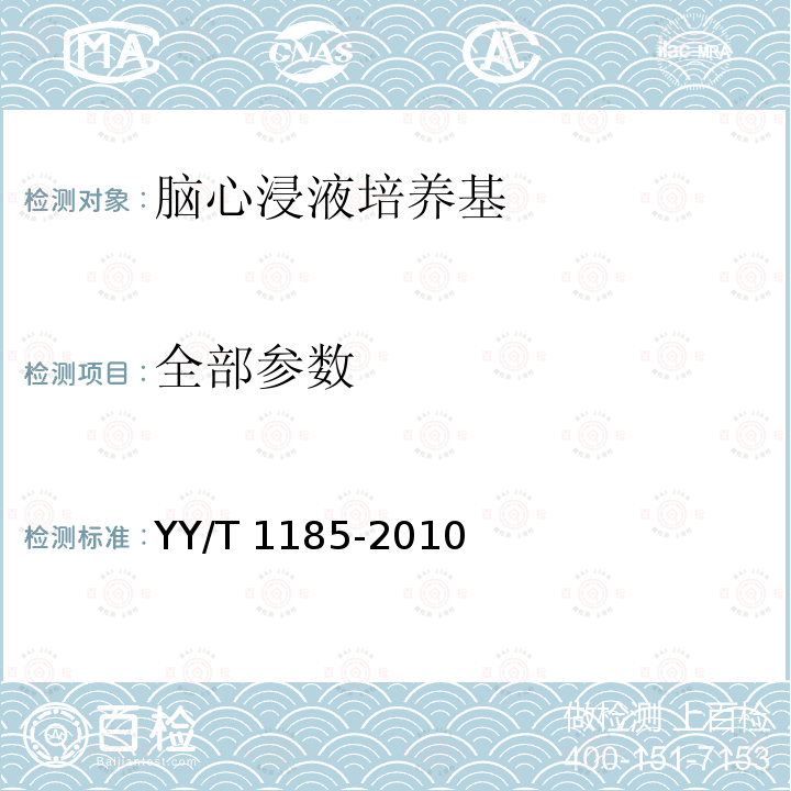 全部参数 全部参数 YY/T 1185-2010