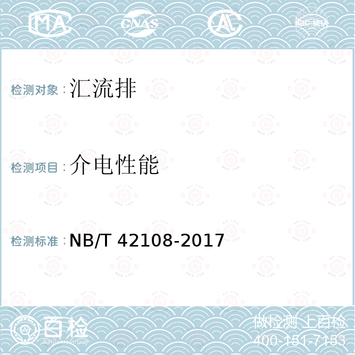 介电性能 NB/T 42108-2017 家用和类似用途低压电路用的连接器件汇流排