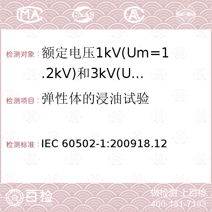 弹性体的浸油试验 弹性体的浸油试验 IEC 60502-1:200918.12