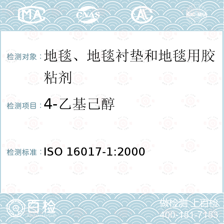 4-乙基己醇 4-乙基己醇 ISO 16017-1:2000