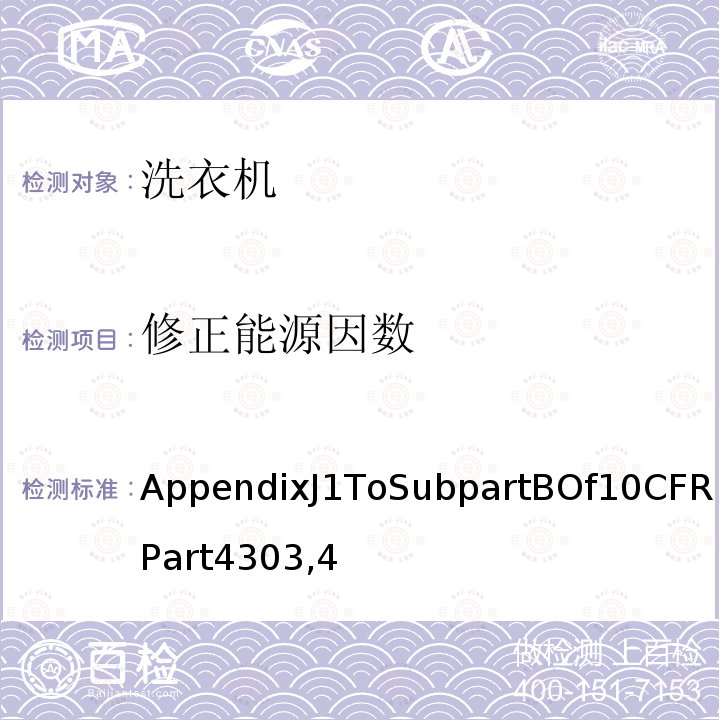 修正能源因数 修正能源因数 AppendixJ1ToSubpartBOf10CFRPart4303,4