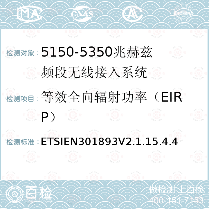 等效全向辐射功率（EIRP） EN 301893V 2.1.1  ETSIEN301893V2.1.15.4.4