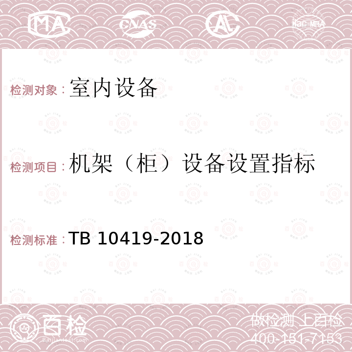 机架（柜）设备设置指标 TB 10419-2018 铁路信号工程施工质量验收标准(附条文说明)