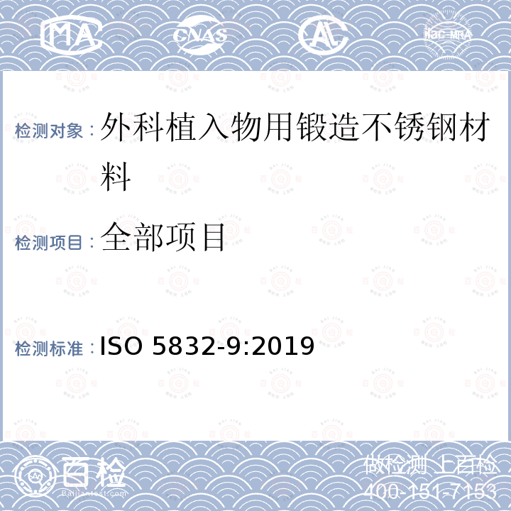 全部项目 全部项目 ISO 5832-9:2019