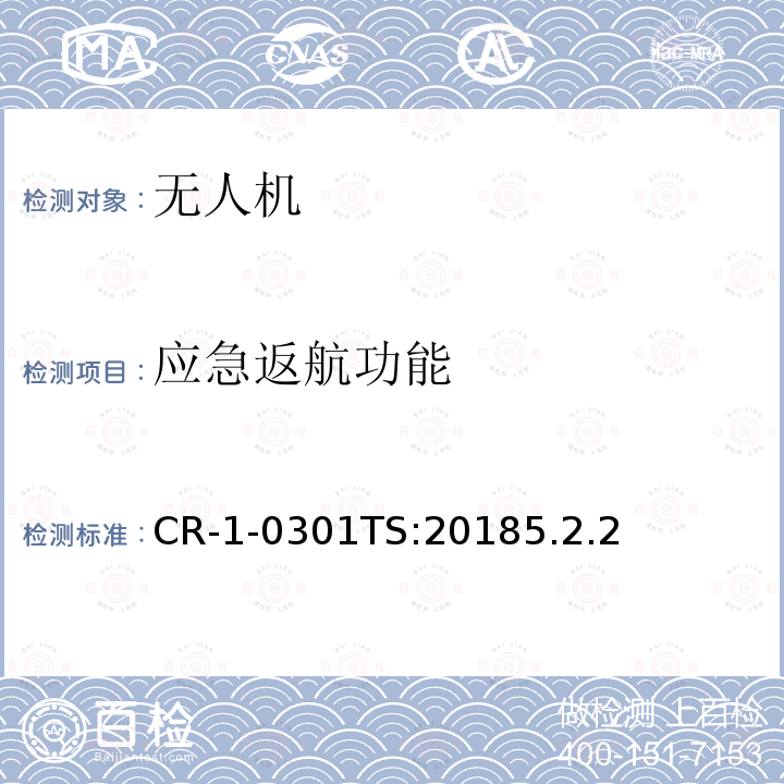 应急返航功能 CR-1-0301TS:20185.2.2  
