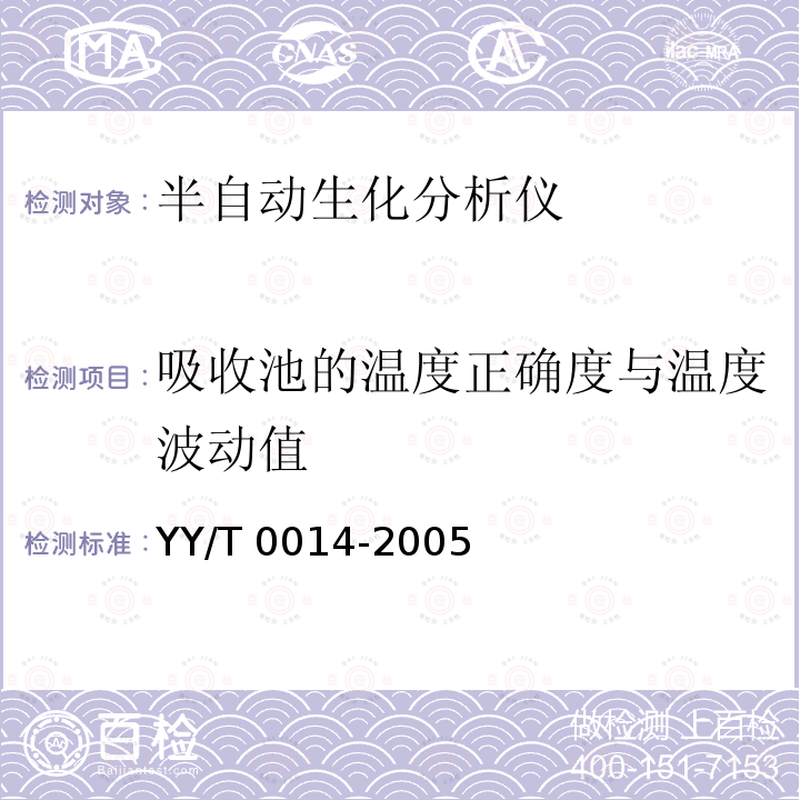 吸收池的温度正确度与温度波动值 YY/T 0014-2005 半自动生化分析仪