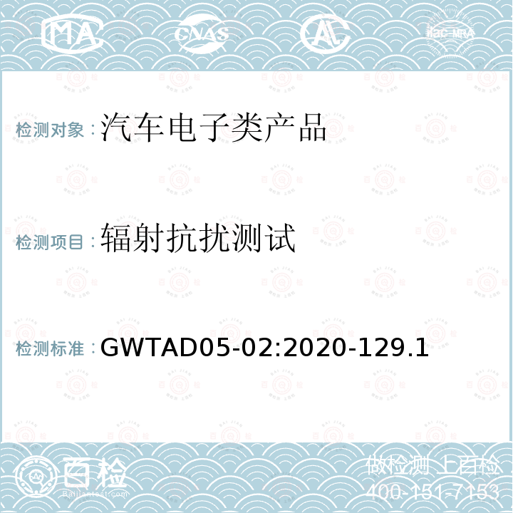 辐射抗扰测试 GWTAD05-02:2020-129.1  