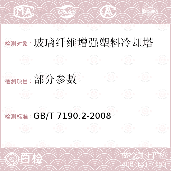 部分参数 GB/T 7190.2-2008 玻璃纤维增强塑料冷却塔 第2部分:大型玻璃纤维增强塑料冷却塔