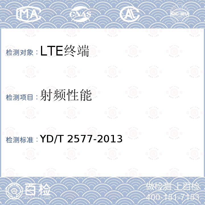 射频性能 YD/T 2577-2013 LTE FDD数字蜂窝移动通信网 终端设备技术要求(第一阶段)(附2022年第1号修改单)