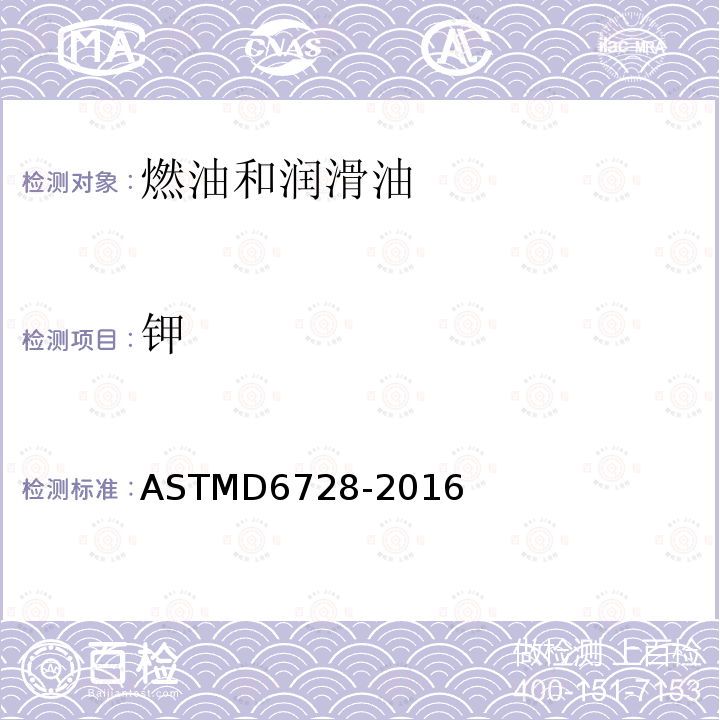钾 ASTMD 6728-20  ASTMD6728-2016