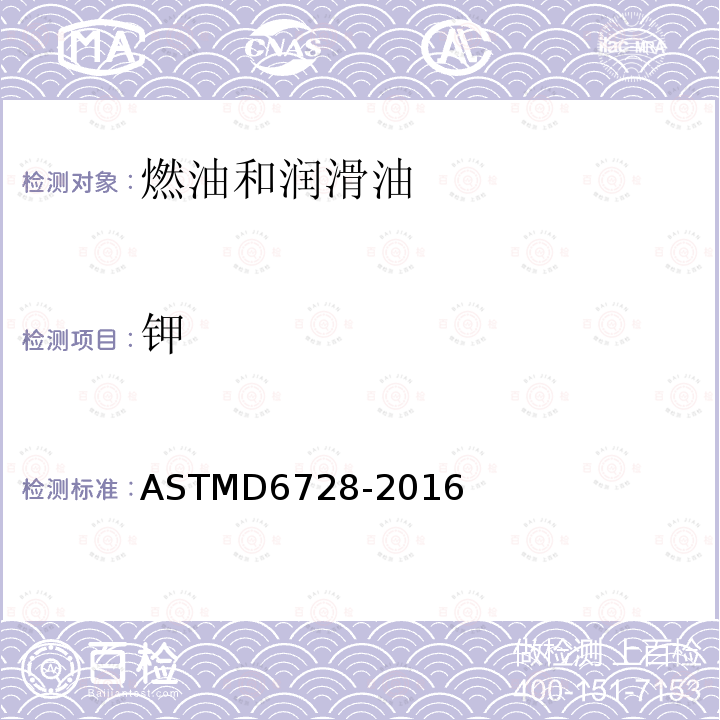 钾 钾 ASTMD6728-2016