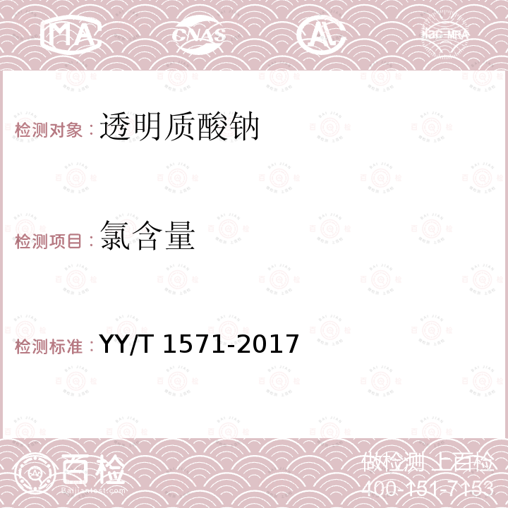 氯含量 氯含量 YY/T 1571-2017