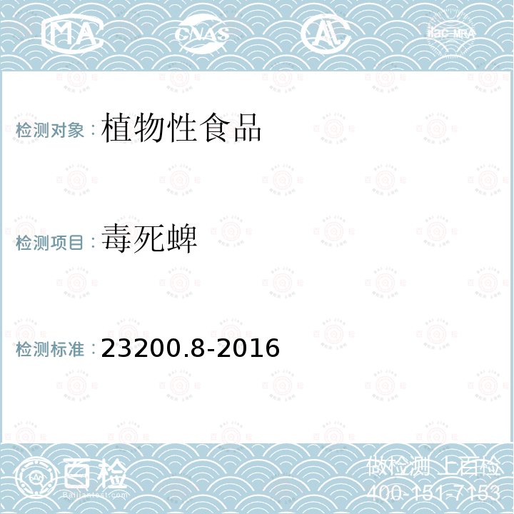 毒死蜱 毒死蜱 23200.8-2016