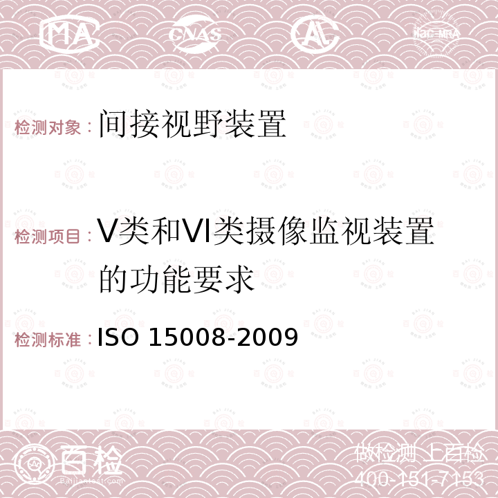 V类和VI类摄像监视装置的功能要求 15008-2009  ISO 