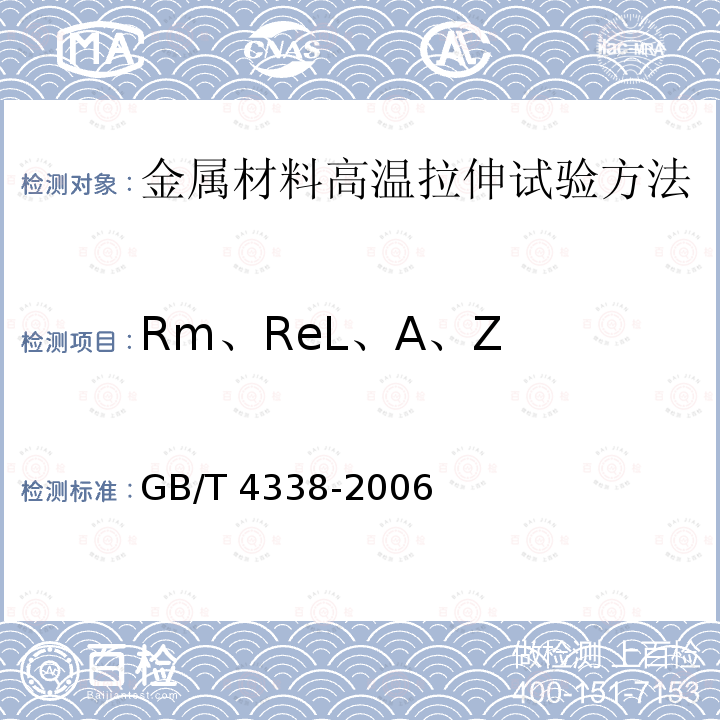 Rm、ReL、A、Z GB/T 4338-2006 金属材料 高温拉伸试验方法