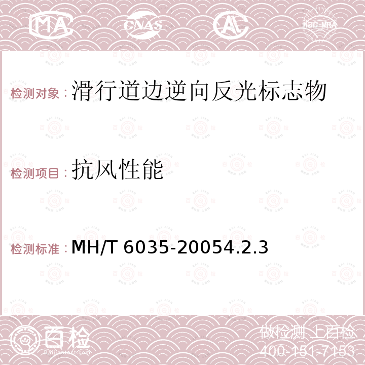 抗风性能 T 6035-2005  MH/4.2.3
