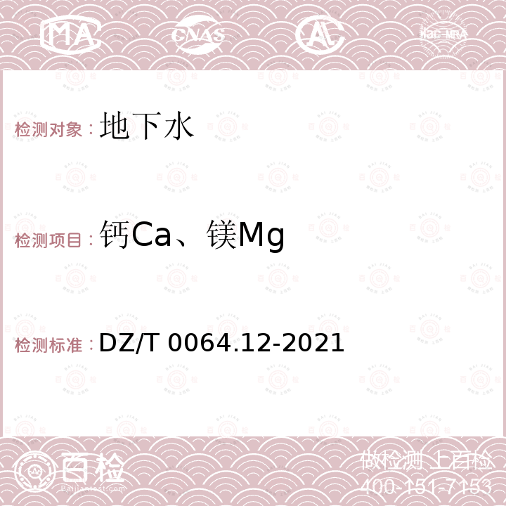 钙Ca、镁Mg DZ/T 0064.12-2021 地下水质分析方法 第12部分：钙和镁量的测定 火焰原子吸收分光光度法