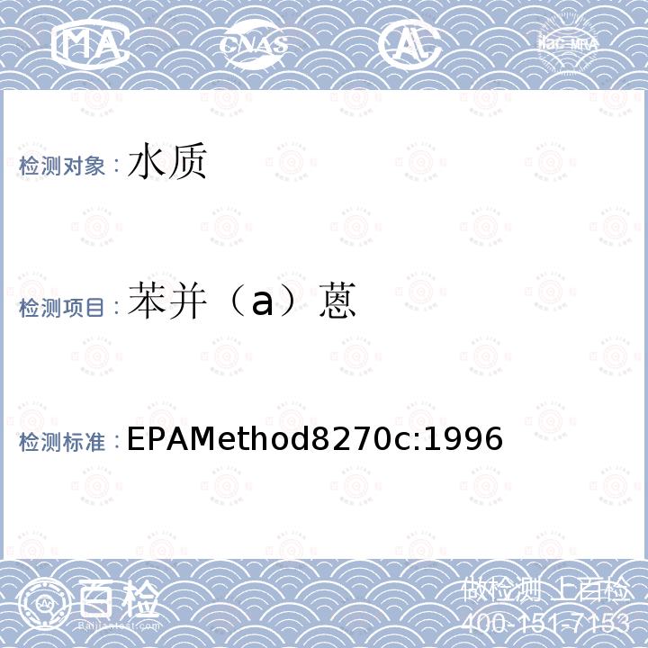 苯并（a）蒽 EPAMethod8270c:1996  