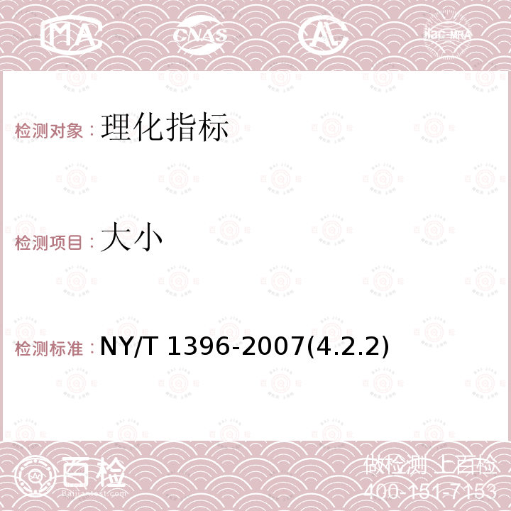 大小 大小 NY/T 1396-2007(4.2.2)