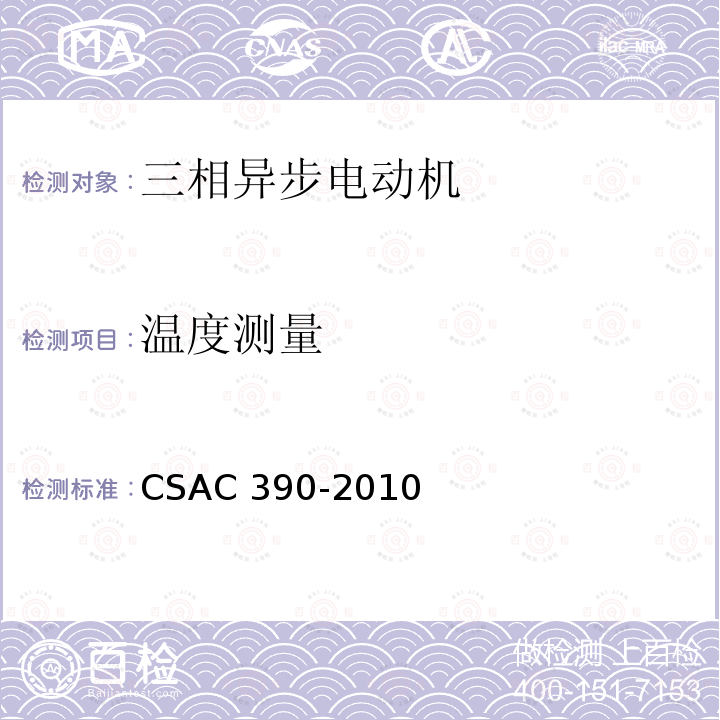 温度测量 CSAC 390-2010  