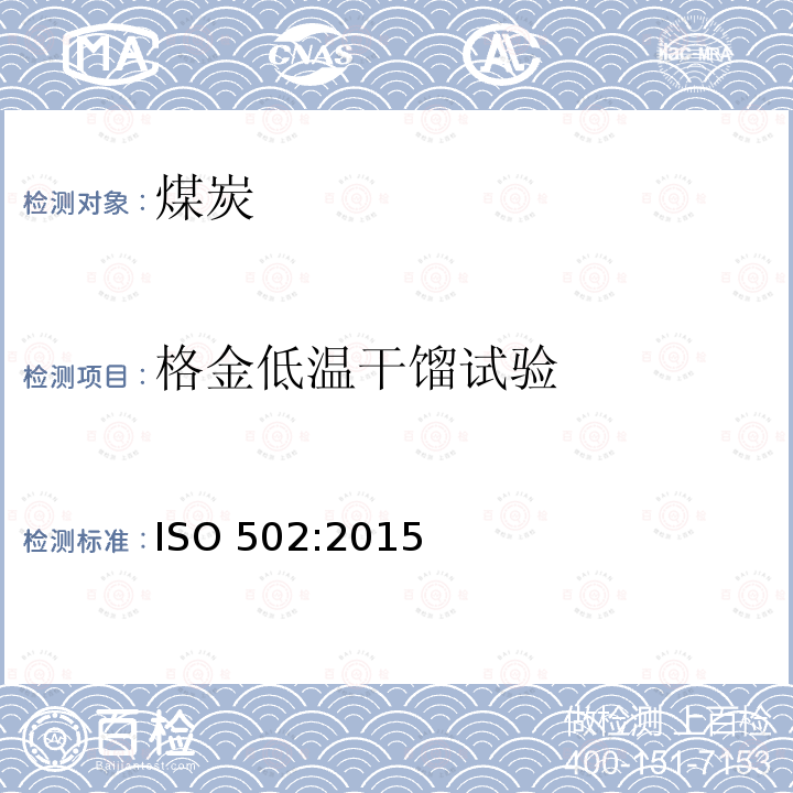 格金低温干馏试验 格金低温干馏试验 ISO 502:2015