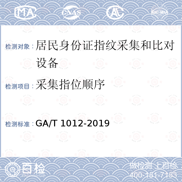 采集指位顺序 GA/T 1012-2019 居民身份证指纹采集和比对技术规范