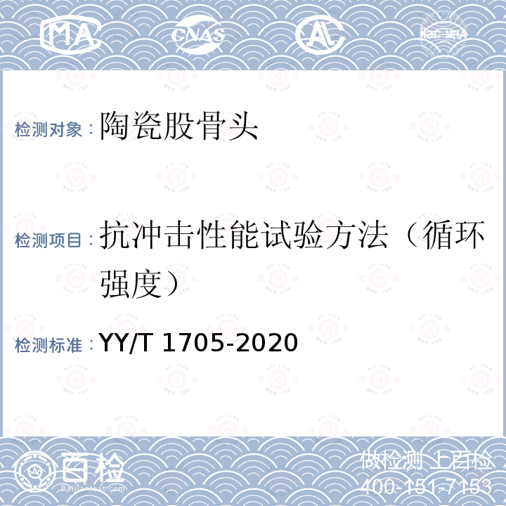 抗冲击性能试验方法（循环强度） YY/T 1705-2020 外科植入物 髋关节假体陶瓷股骨头抗冲击性能测定方法