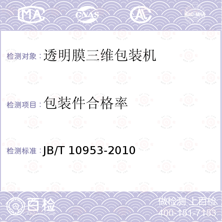 包装件合格率 包装件合格率 JB/T 10953-2010