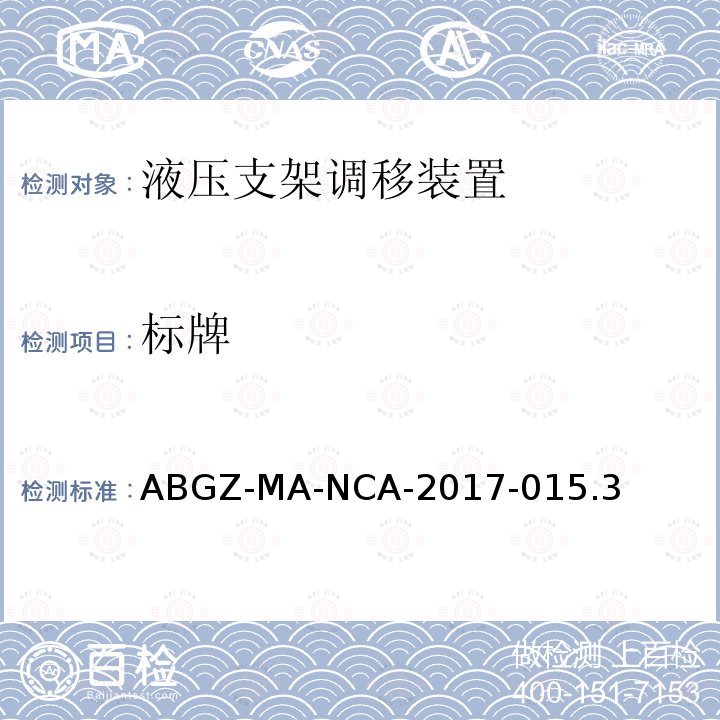 标牌 ABGZ-MA-NCA-2017-015.3  