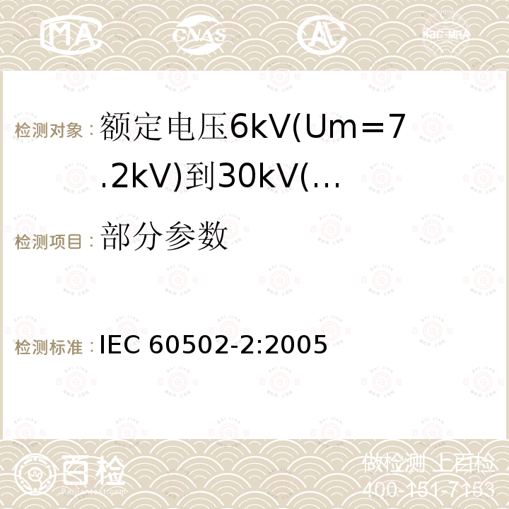 部分参数 IEC 60502-2-2005 额定电压1kV(Um=1.2kV)到30kV(Um=36kV)挤包绝缘电力电缆及附件 第2部分:额定电压6kV(Um=7.2kV)到30kV(Um=36kV)电缆