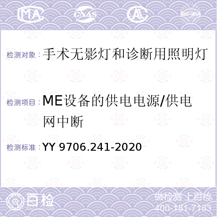 ME设备的供电电源/供电网中断 YY 9706.241-2020 医用电气设备 第2-41部分：手术无影灯和诊断用照明灯的基本安全和基本性能专用要求(附2022年第1号修改单)