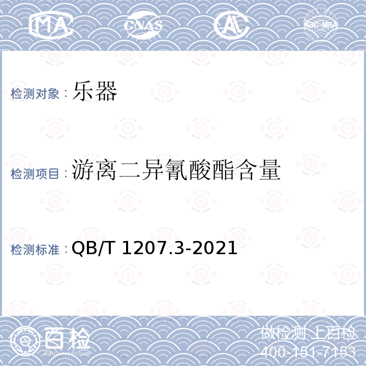 游离二异氰酸酯含量 QB/T 1207.3-2021 筝