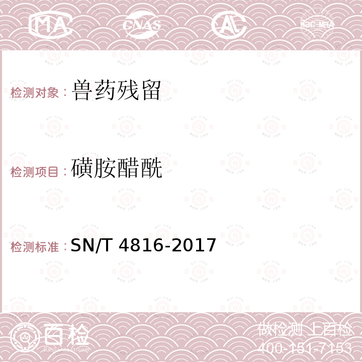 磺胺醋酰 SN/T 4816-2017 进出口食用动物中磺胺类药物残留量的测定 液相色谱-质谱/质谱法