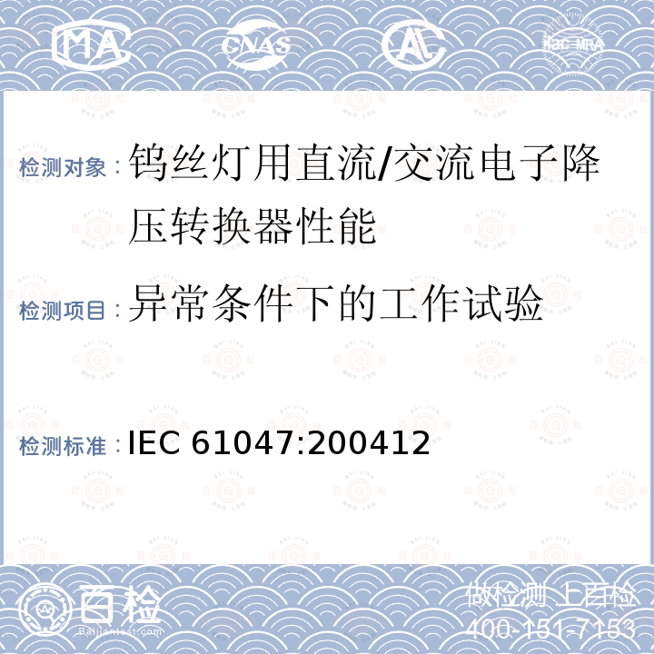 异常条件下的工作试验 异常条件下的工作试验 IEC 61047:200412