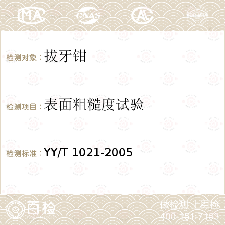 表面粗糙度试验 YY/T 1021-2005 拔牙钳