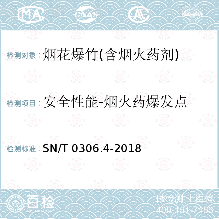 安全性能-烟火药爆发点 SN/T 0306.4-2018 出口烟花爆竹检验规程 第4部分：烟火药剂安全性检验