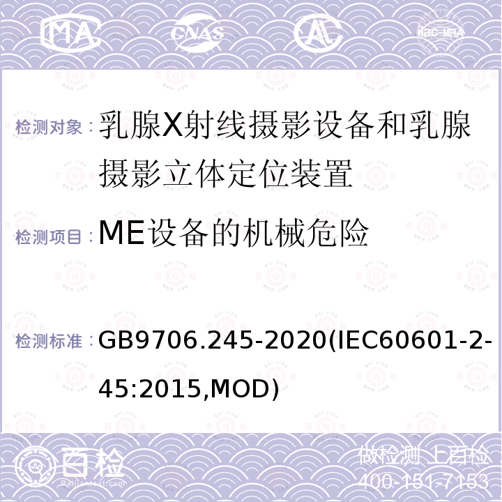 ME设备的机械危险 GB 9706.245-2020 医用电气设备 第2-45部分：乳腺X射线摄影设备和乳腺摄影立体定位装置的基本安全和基本性能专用要求