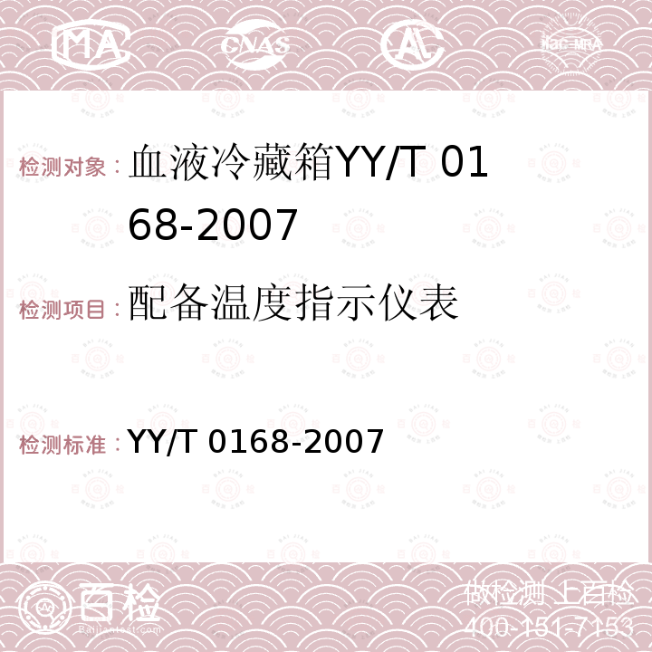配备温度指示仪表 配备温度指示仪表 YY/T 0168-2007