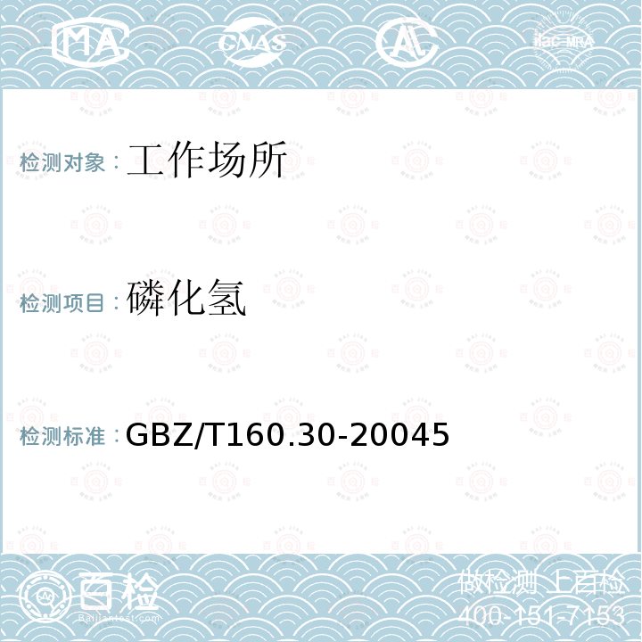 磷化氢 GBZ/T 160.30-20045  GBZ/T160.30-20045
