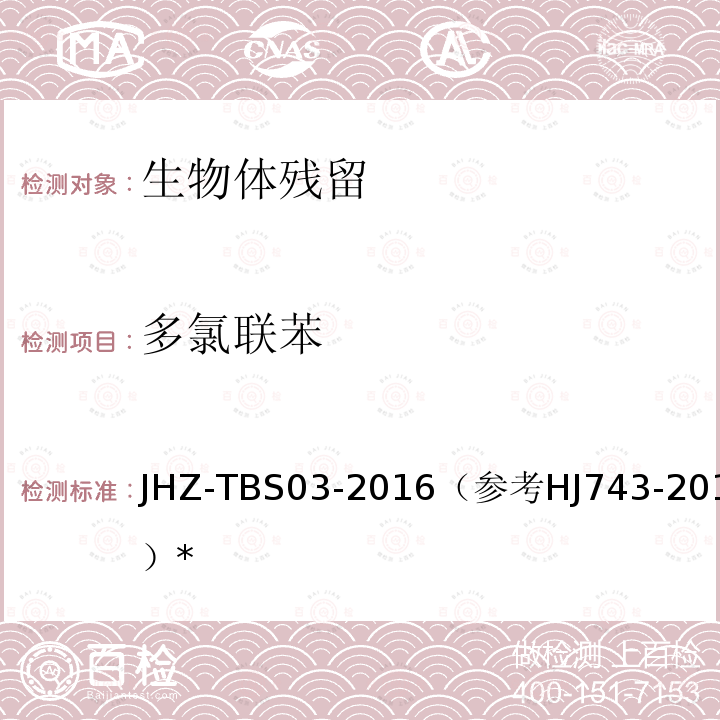 多氯联苯 多氯联苯 JHZ-TBS03-2016（参考HJ743-2015）*