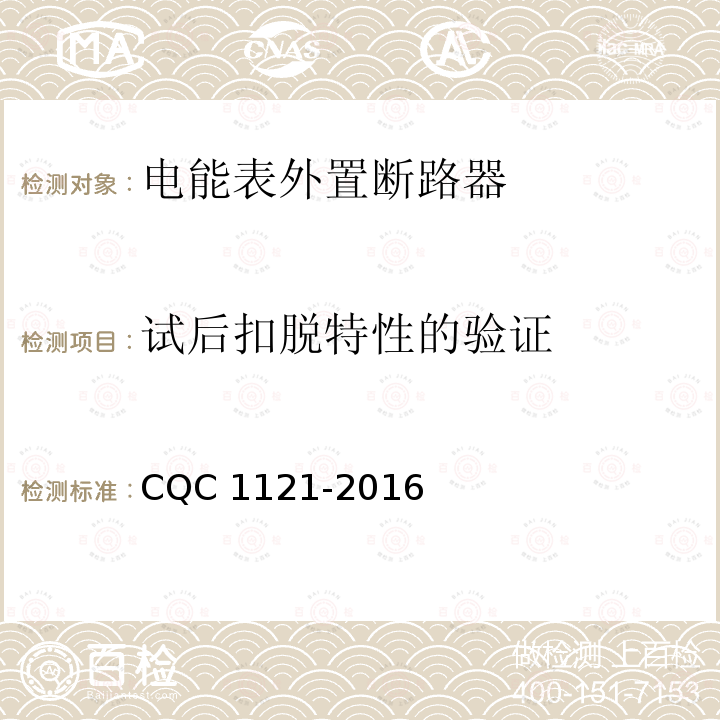 试后扣脱特性的验证 CQC 1121-2016  