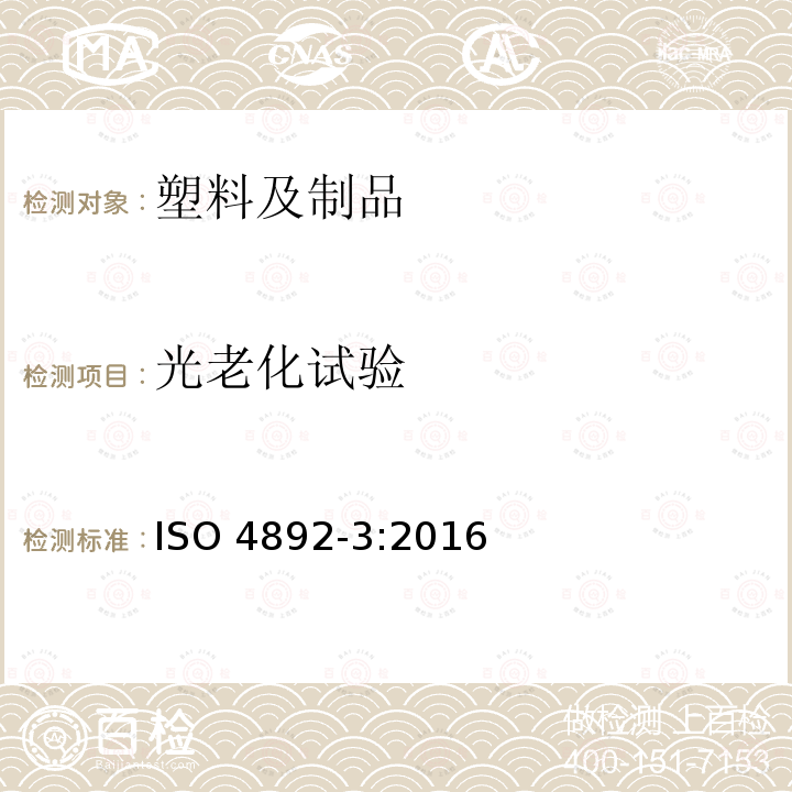 光老化试验 光老化试验 ISO 4892-3:2016
