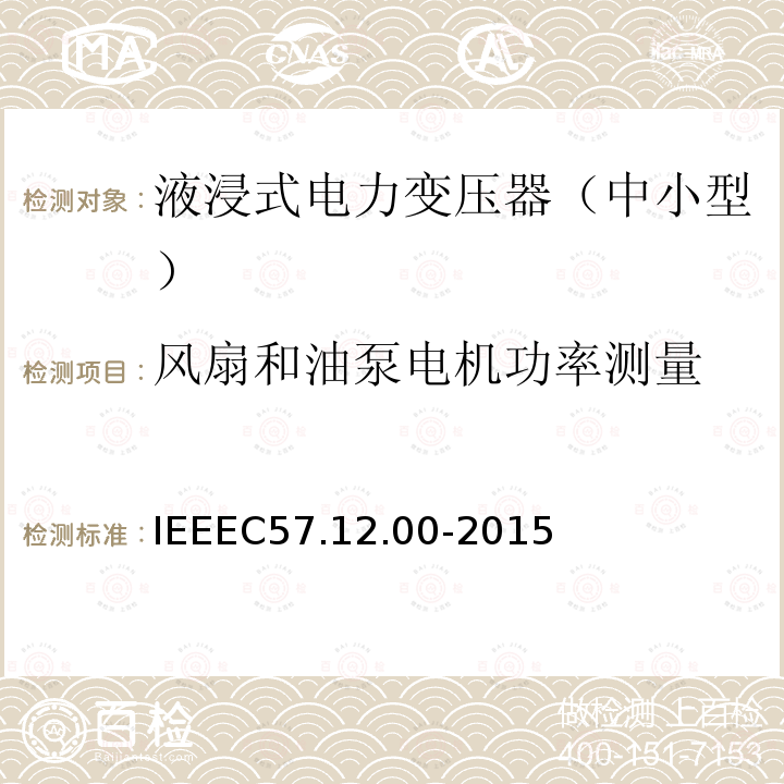 风扇和油泵电机功率测量 IEEEC 57.12.00-2015  IEEEC57.12.00-2015
