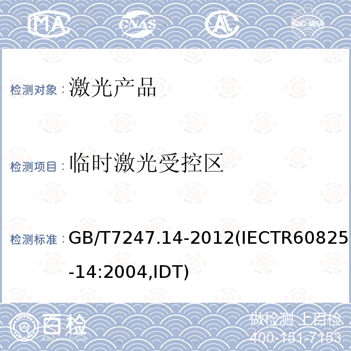 临时激光受控区 GB/T 7247.14-2012 激光产品的安全 第14部分:用户指南