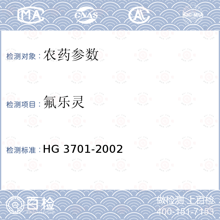 氟乐灵 HG/T 3701-2002 【强改推】氟乐灵原药