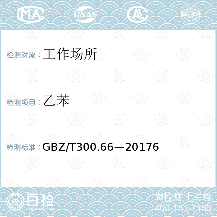 乙苯 GBZ/T 300.66-20176  GBZ/T300.66—20176